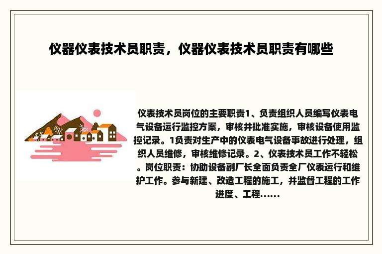 仪器仪表技术员职责，仪器仪表技术员职责有哪些