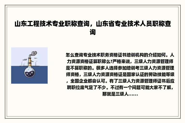 山东工程技术专业职称查询，山东省专业技术人员职称查询