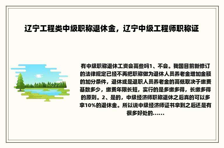 辽宁工程类中级职称退休金，辽宁中级工程师职称证