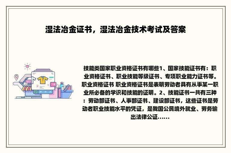 湿法冶金证书，湿法冶金技术考试及答案