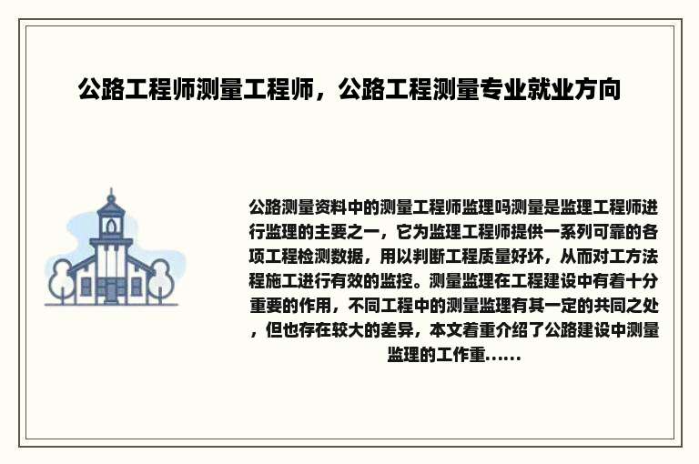 公路工程师测量工程师，公路工程测量专业就业方向