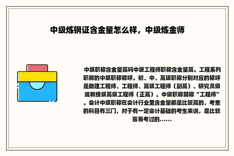 中级炼钢证含金量怎么样，中级炼金师