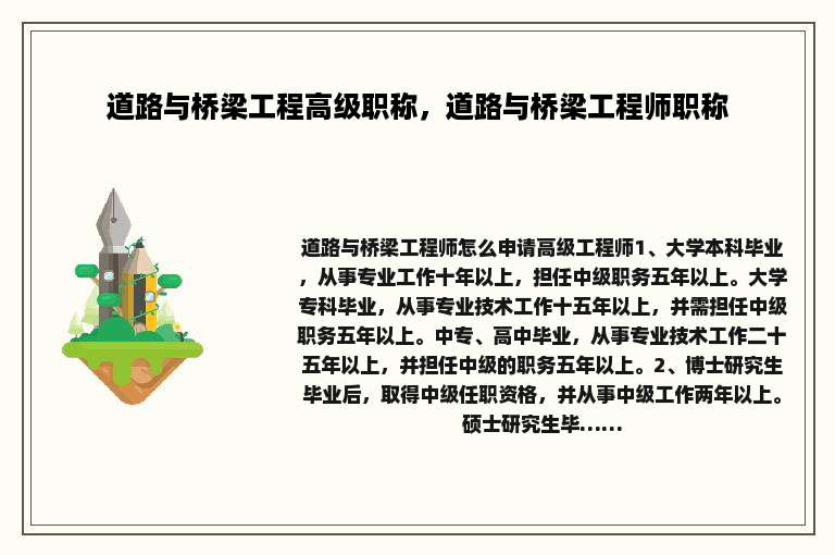 道路与桥梁工程高级职称，道路与桥梁工程师职称