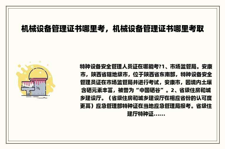 机械设备管理证书哪里考，机械设备管理证书哪里考取