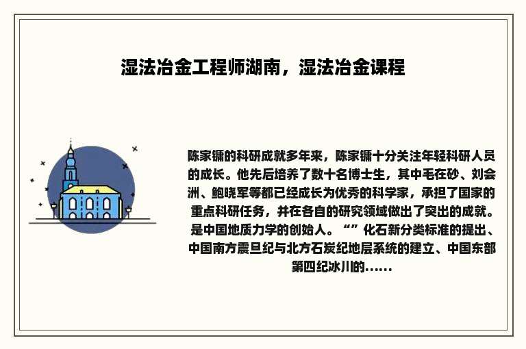 湿法冶金工程师湖南，湿法冶金课程