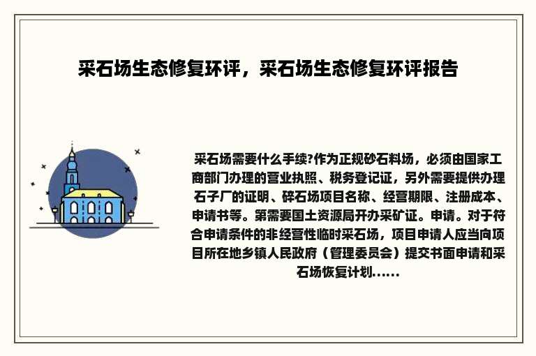 采石场生态修复环评，采石场生态修复环评报告