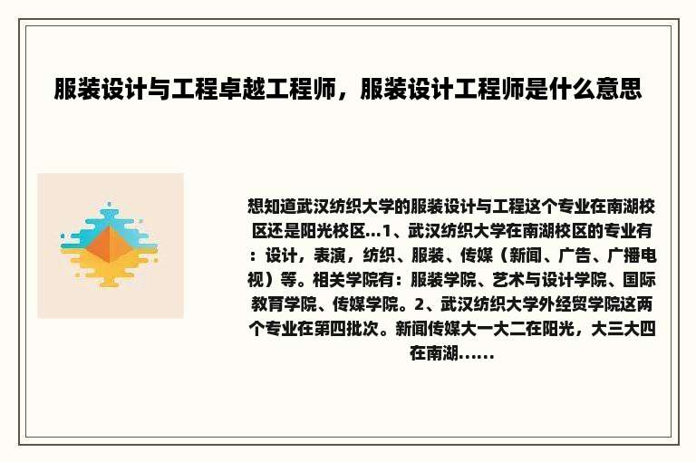 服装设计与工程卓越工程师，服装设计工程师是什么意思