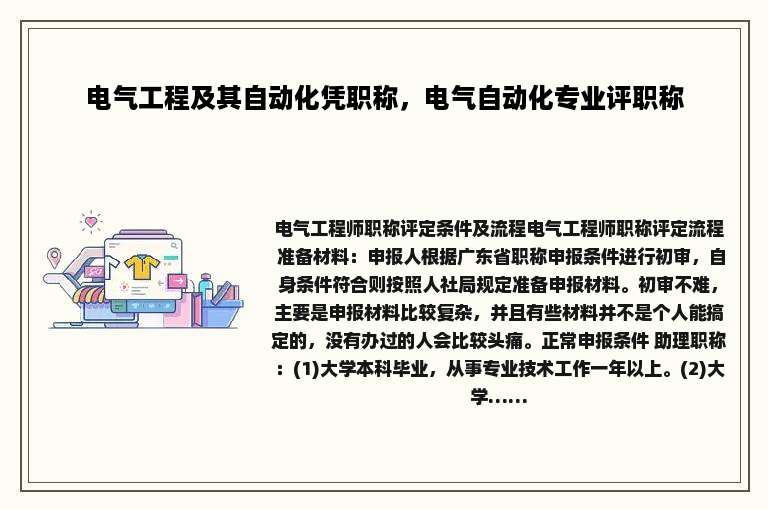 电气工程及其自动化凭职称，电气自动化专业评职称