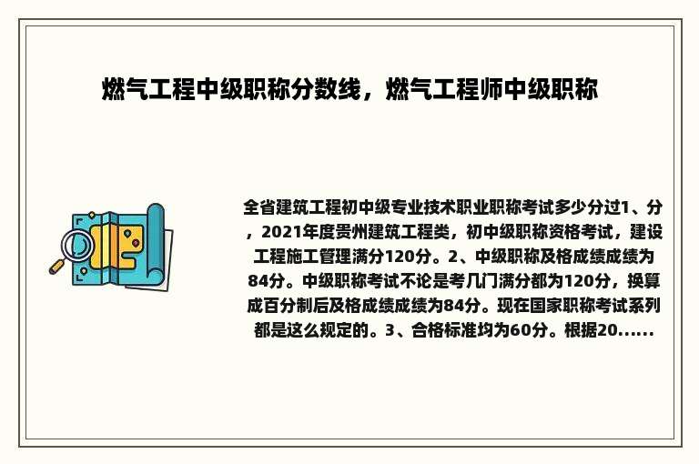燃气工程中级职称分数线，燃气工程师中级职称