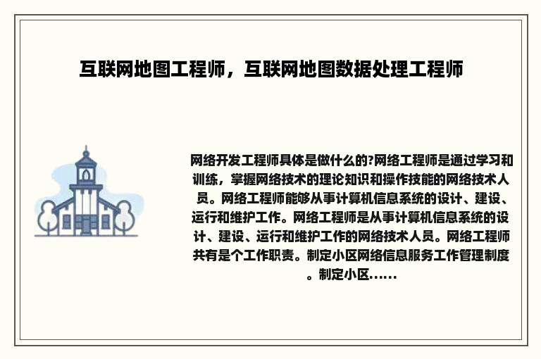 互联网地图工程师，互联网地图数据处理工程师