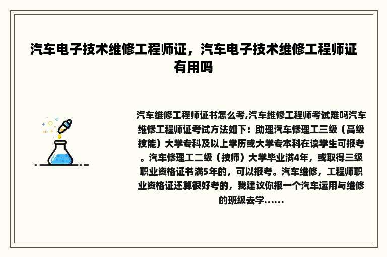 汽车电子技术维修工程师证，汽车电子技术维修工程师证有用吗