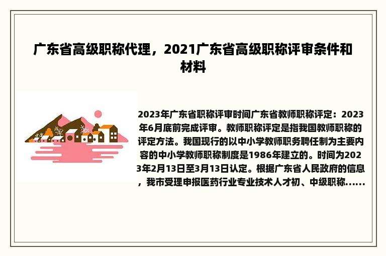 广东省高级职称代理，2021广东省高级职称评审条件和材料