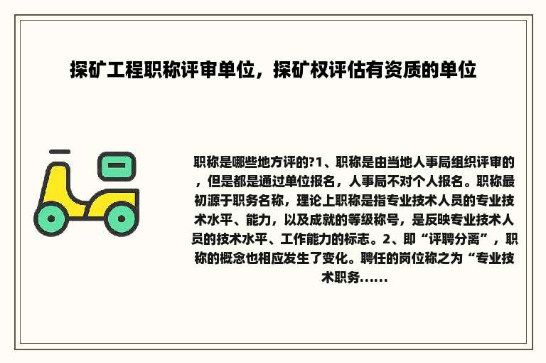 探矿工程职称评审单位，探矿权评估有资质的单位