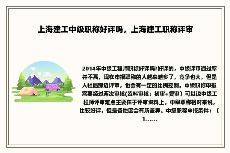 上海建工中级职称好评吗，上海建工职称评审