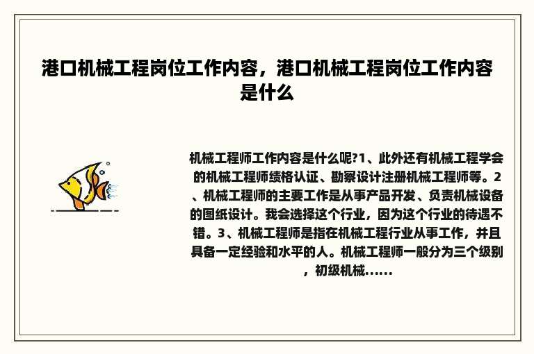 港口机械工程岗位工作内容，港口机械工程岗位工作内容是什么