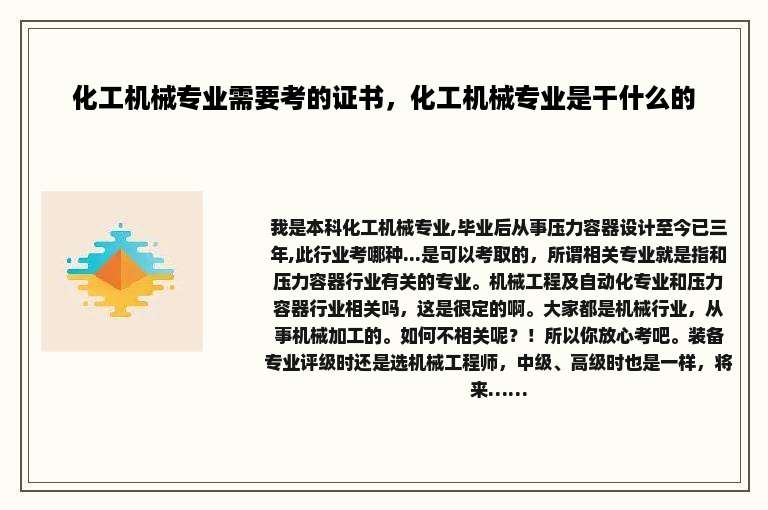 化工机械专业需要考的证书，化工机械专业是干什么的