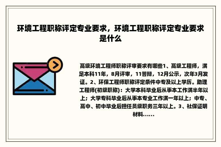 环境工程职称评定专业要求，环境工程职称评定专业要求是什么