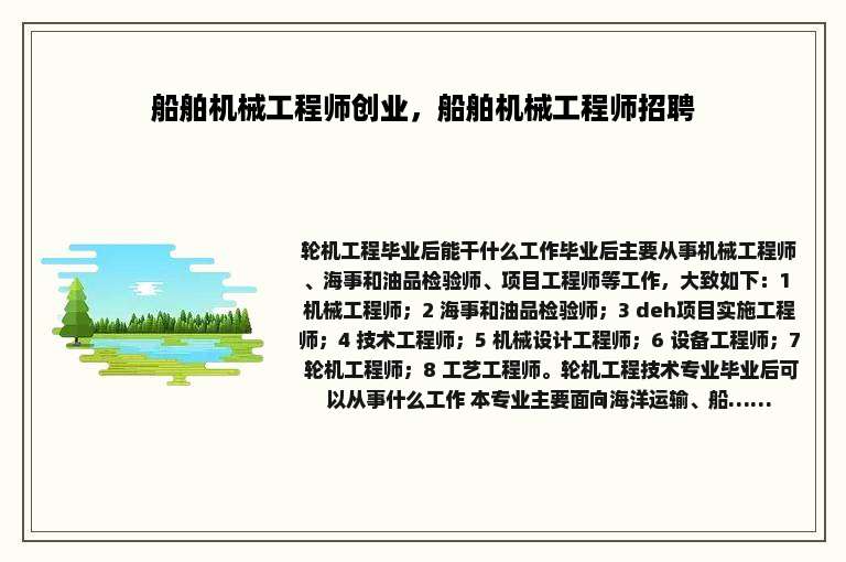 船舶机械工程师创业，船舶机械工程师招聘