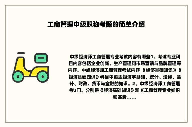 工商管理中级职称考题的简单介绍