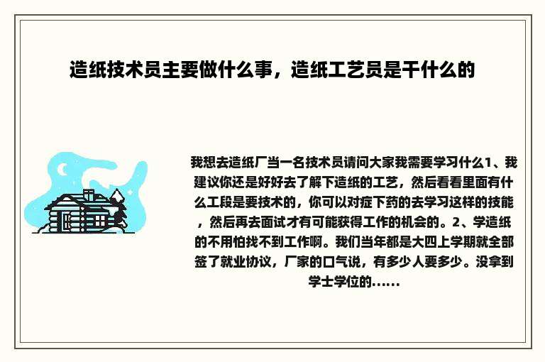 造纸技术员主要做什么事，造纸工艺员是干什么的