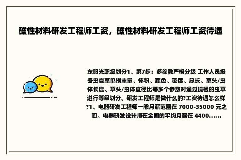 磁性材料研发工程师工资，磁性材料研发工程师工资待遇