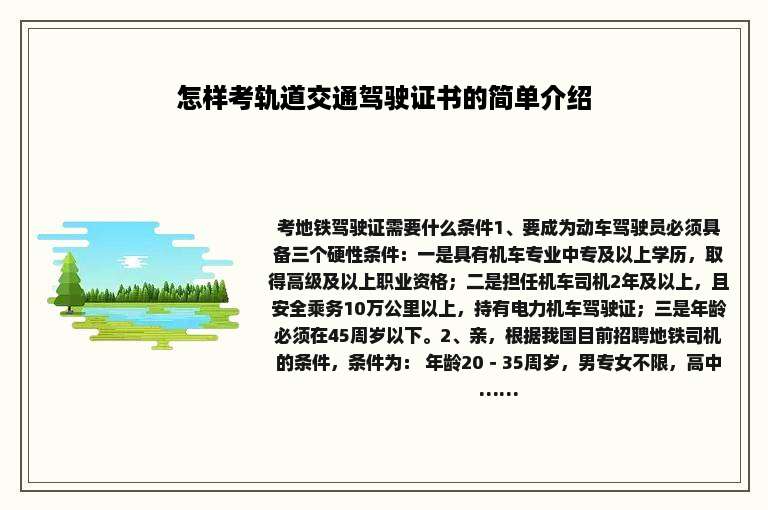 怎样考轨道交通驾驶证书的简单介绍