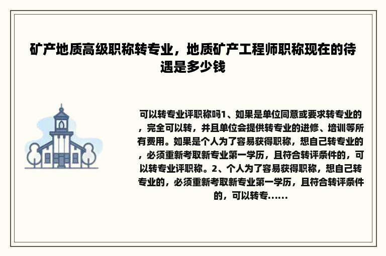 矿产地质高级职称转专业，地质矿产工程师职称现在的待遇是多少钱