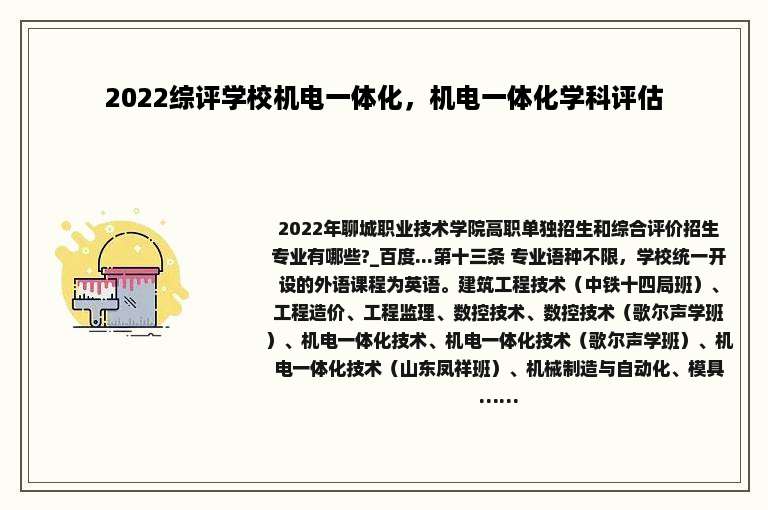 2022综评学校机电一体化，机电一体化学科评估