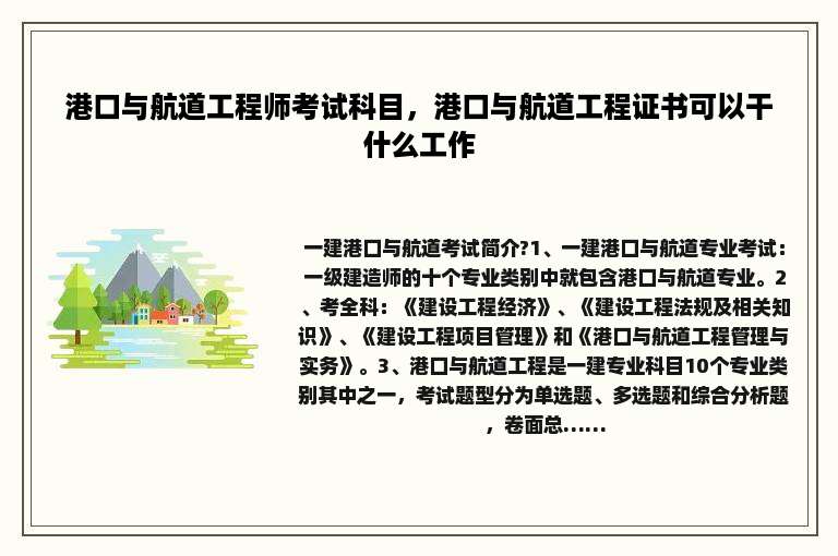 港口与航道工程师考试科目，港口与航道工程证书可以干什么工作