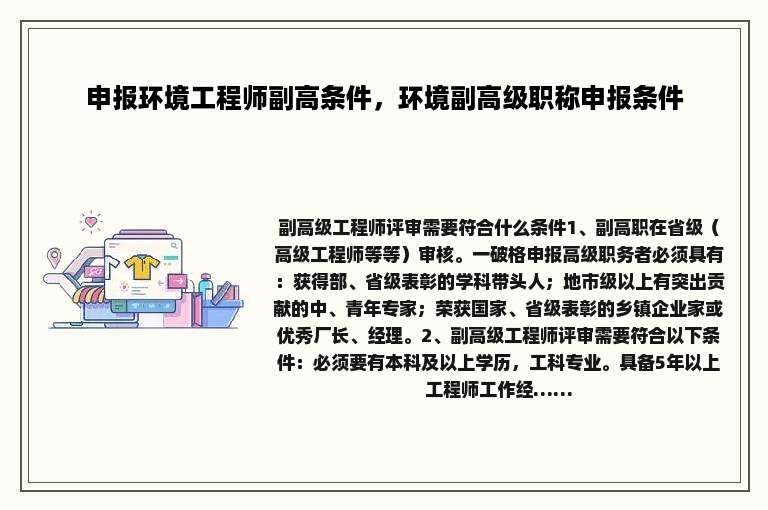 申报环境工程师副高条件，环境副高级职称申报条件