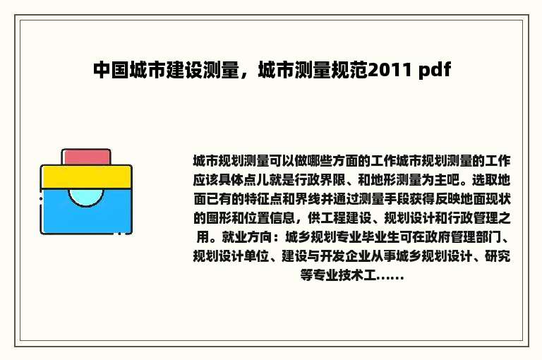 中国城市建设测量，城市测量规范2011 pdf