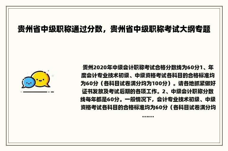 贵州省中级职称通过分数，贵州省中级职称考试大纲专题