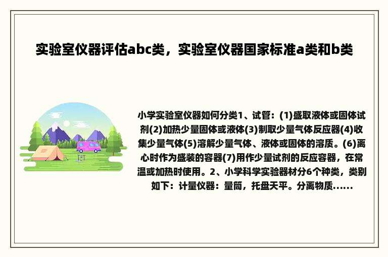 实验室仪器评估abc类，实验室仪器国家标准a类和b类