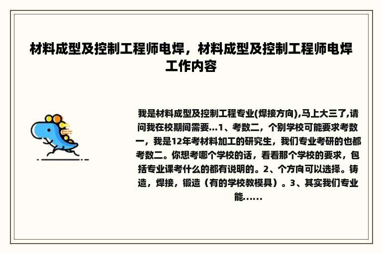 材料成型及控制工程师电焊，材料成型及控制工程师电焊工作内容