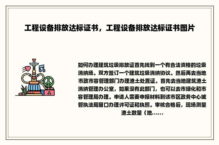 工程设备排放达标证书，工程设备排放达标证书图片