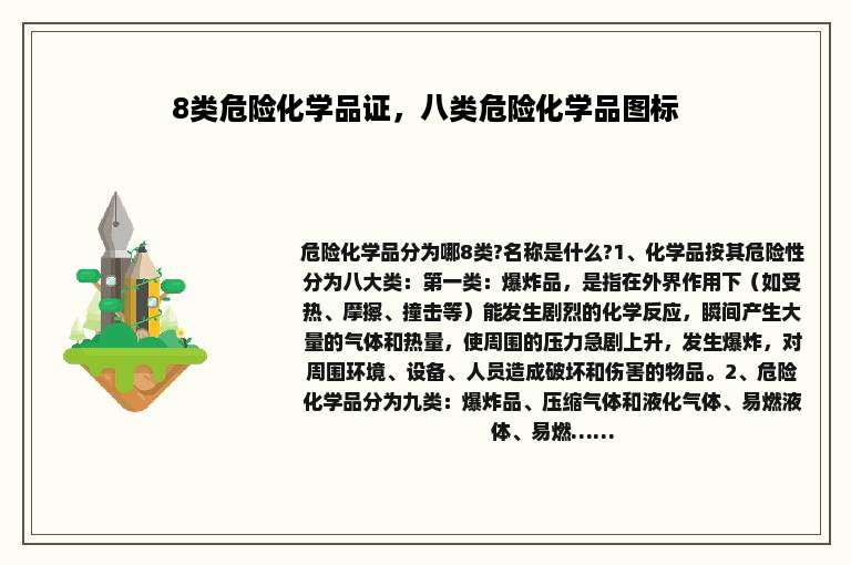 8类危险化学品证，八类危险化学品图标