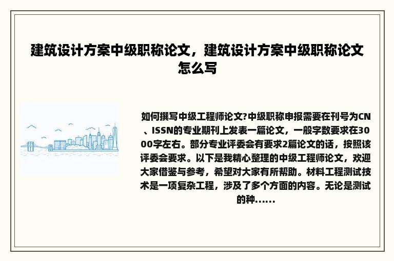 建筑设计方案中级职称论文，建筑设计方案中级职称论文怎么写