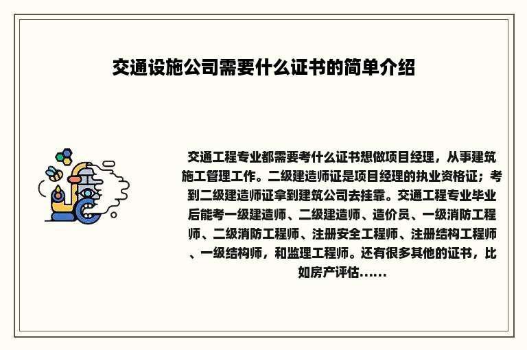 交通设施公司需要什么证书的简单介绍
