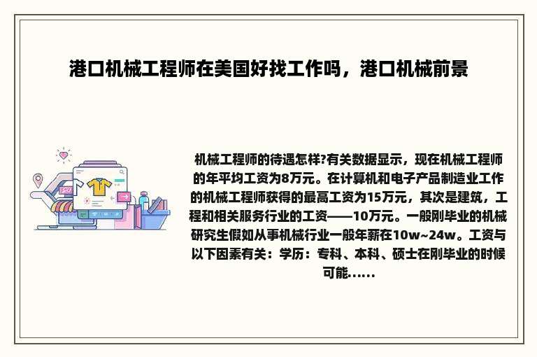 港口机械工程师在美国好找工作吗，港口机械前景