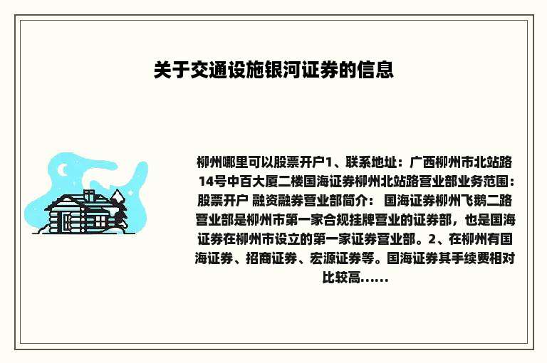 关于交通设施银河证券的信息