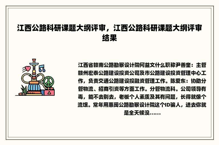 江西公路科研课题大纲评审，江西公路科研课题大纲评审结果