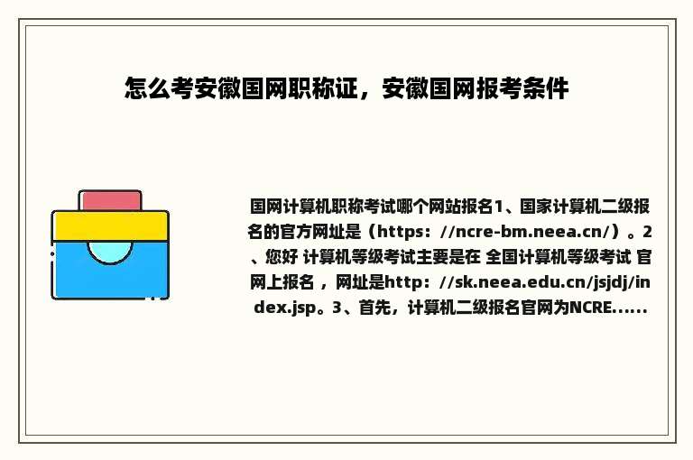 怎么考安徽国网职称证，安徽国网报考条件