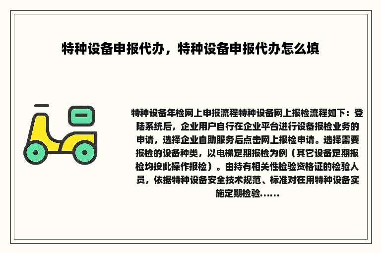 特种设备申报代办，特种设备申报代办怎么填