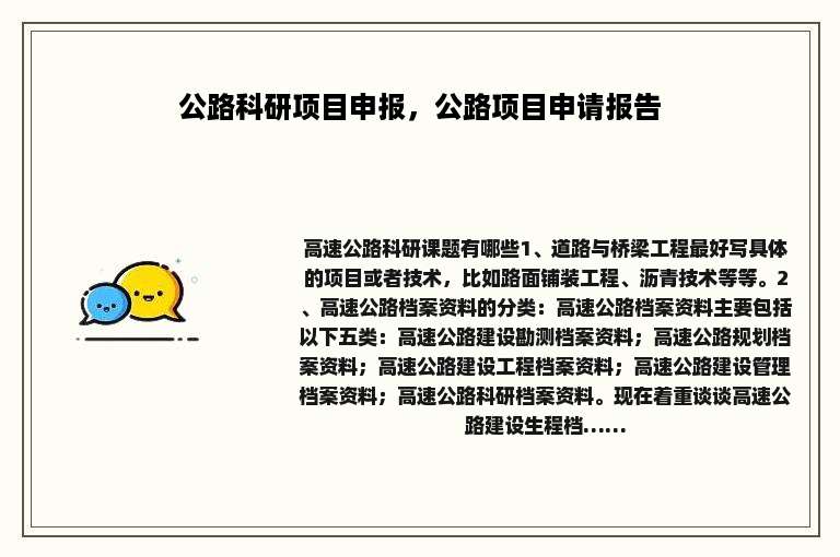 公路科研项目申报，公路项目申请报告