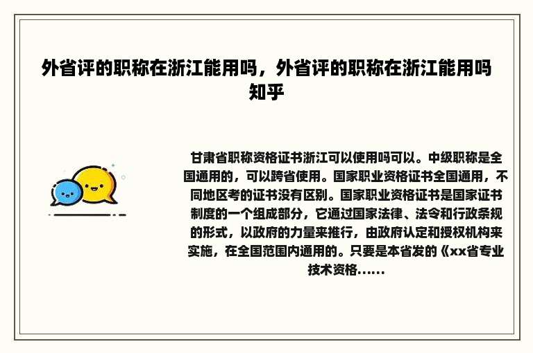 外省评的职称在浙江能用吗，外省评的职称在浙江能用吗知乎