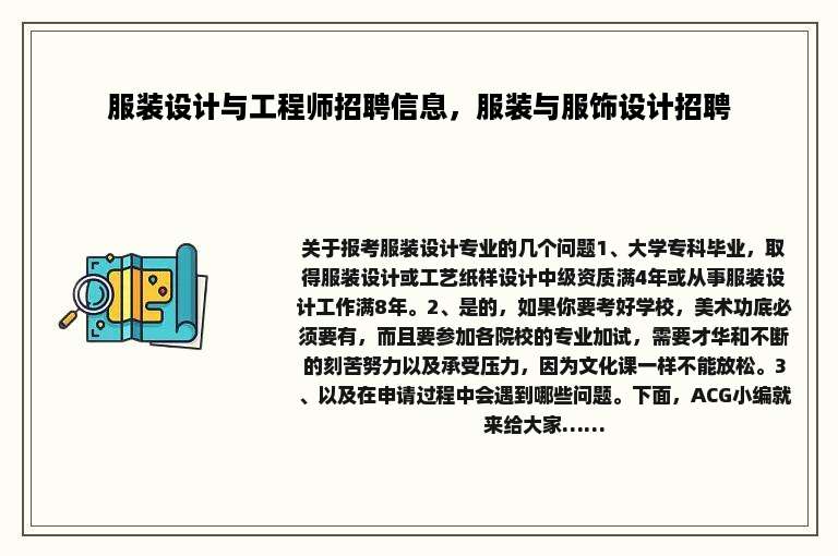 服装设计与工程师招聘信息，服装与服饰设计招聘