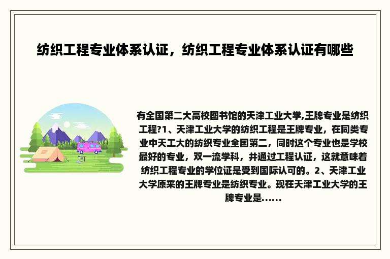 纺织工程专业体系认证，纺织工程专业体系认证有哪些