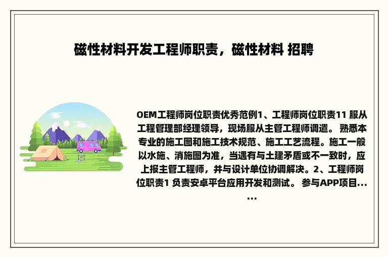 磁性材料开发工程师职责，磁性材料 招聘