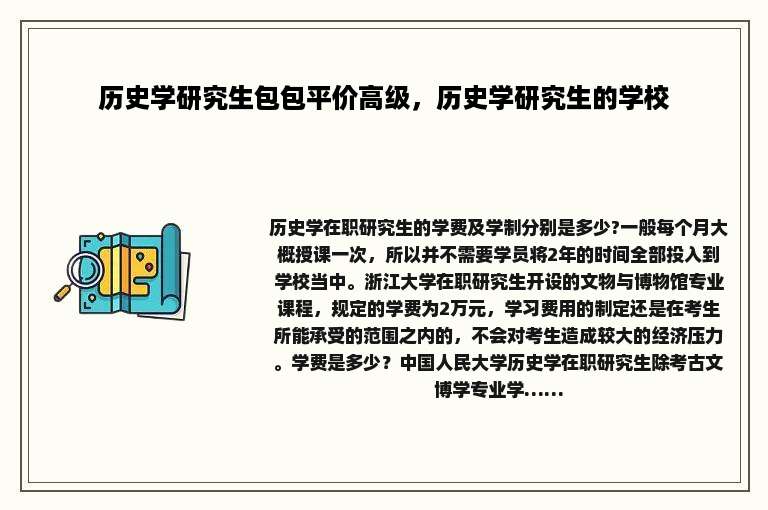 历史学研究生包包平价高级，历史学研究生的学校