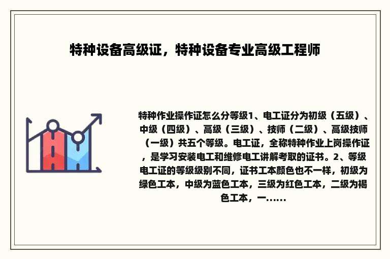 特种设备高级证，特种设备专业高级工程师